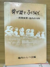 芽が出てふくらんで : 民間保育・池内の16年