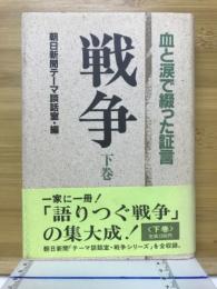 戦争 : 血と涙で綴った証言