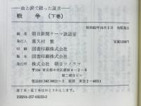 戦争 : 血と涙で綴った証言