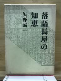落語長屋の知恵
