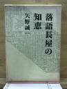 落語長屋の知恵