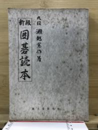 囲碁読本