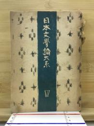 日本文学論大系