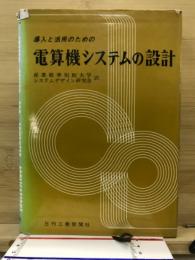 導入と活用のための電算機システムの設計