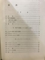 導入と活用のための電算機システムの設計
