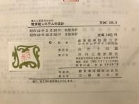 導入と活用のための電算機システムの設計