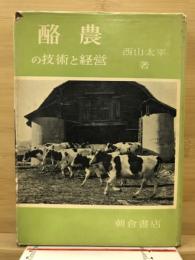 酪農の技術と経営