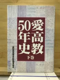 愛高教50年史