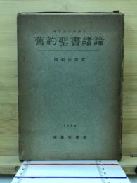 舊約聖書諸論