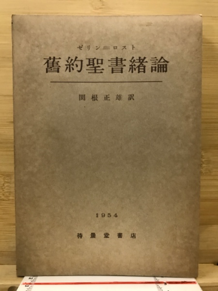 舊約聖書諸論(ゼリン=ロスト) / 古本倶楽部株式会社 / 古本
