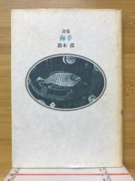 海幸 : 詩集
