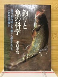 釣りと魚の科学