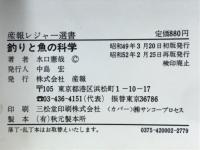 釣りと魚の科学