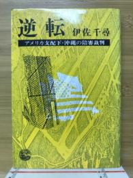 逆転 : アメリカ支配下・沖縄の陪審裁判