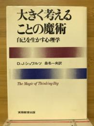 大きく考えることの魔術 : 自分を生かす心理学