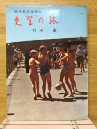 失望の旅 : 欧米教育視察記