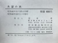 失望の旅 : 欧米教育視察記