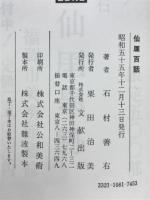 仙厓百話