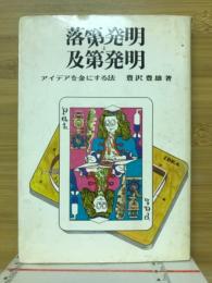 落第発明及第発明　アイデアを金にする法