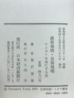 落第発明及第発明　アイデアを金にする法