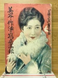 美容と作法の写真画報　主婦之友信念付録