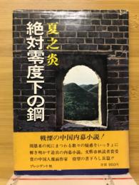 絶対零度下の鋼