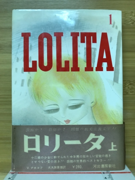ロリータ(ウラジーミル・ナボコフ 著 大久保康雄 訳) / 古本