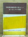 学校図書館教育の好ましいあり方とその実践 : 資料センターとしての学校図書館利用の研究
