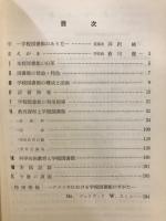 学校図書館教育の好ましいあり方とその実践 : 資料センターとしての学校図書館利用の研究