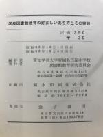 学校図書館教育の好ましいあり方とその実践 : 資料センターとしての学校図書館利用の研究