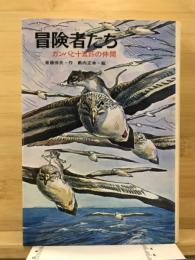 冒険者たち ガンバと十五匹の仲間