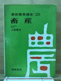 畜産