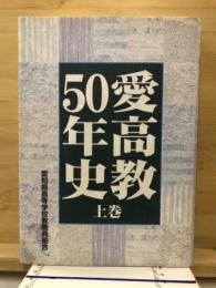 愛高教50年史