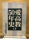 愛高教50年史