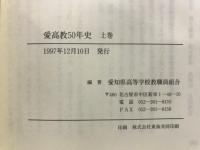 愛高教50年史