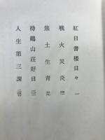 句集　鶴を待つ