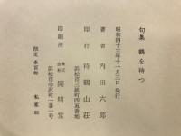 句集　鶴を待つ