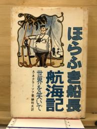 ほらふき船長航海記