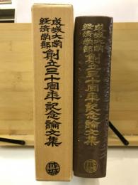 成城大学経済学部創立三十周年記念論文集