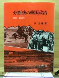 分断後の韓国政治 : 一九四五～一九八六年
