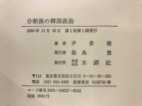 分断後の韓国政治 : 一九四五～一九八六年