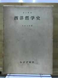 西洋哲学史 : 古代より現代に至る政治的・社会的諸条件との関連における哲学史