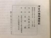河合の植物歳時記