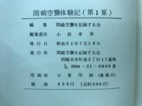 岡崎空襲体験記