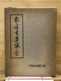 家庭書道講座