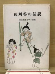 刈谷の伝説