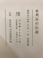 刈谷の伝説