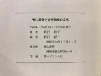 菅江真澄と近世岡崎の文化