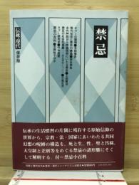 禁忌 : 共同幻想の根源