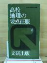 高校地理の要点征服